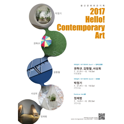 2017 Hello! contemporary art Ⅰ - 권혁규·김형철·서상희展  포스터